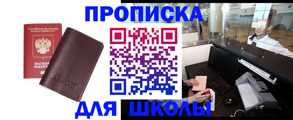 прописка для школы в Полевском